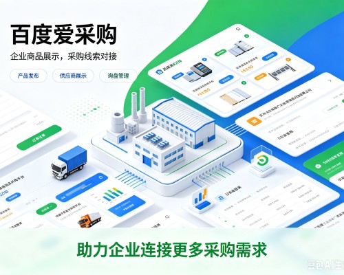 安达百度爱采购